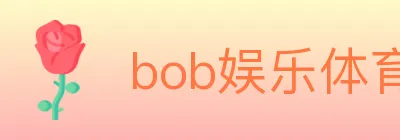 bob娱乐体育 logo